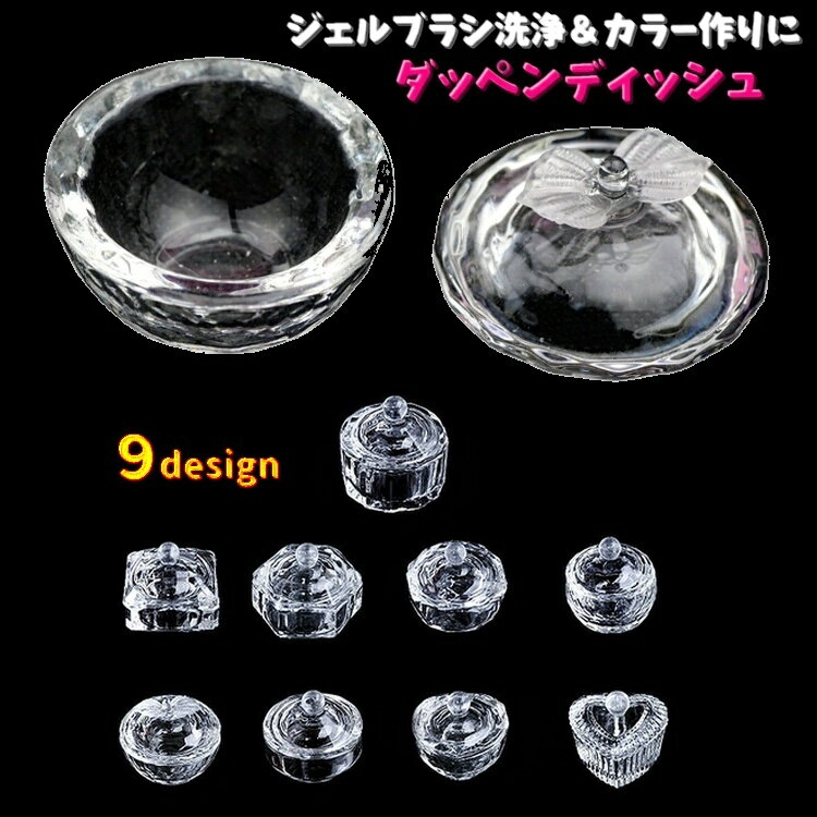 送料無料 ダッペンディッシュ 筆洗い ブラシ洗浄 蓋付き フタ付き ネイルアート用品 ジェルネイル エタ..
