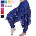 送料無料 ベリーダンス衣装 ボトムス ハーレムパンツ アラジンパンツ サルエルパンツ レディース 女性用 ビーズ付き シフォン ウエストゴム 長ズボン ロングパ...