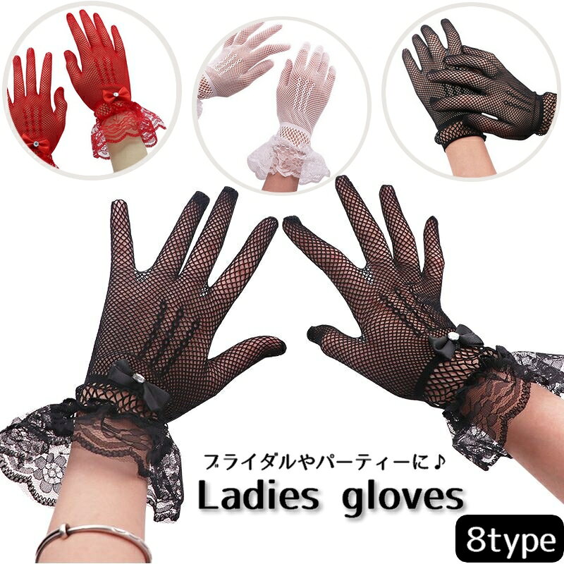 送料無料 手袋 グローブ ウエディング ブライダル ショート レディース パーティー 結婚式 紫外線対策 UV対策 日焼け防止 滑り止め 薄手 夏用 通気性 レース 網 リボン ブラック ホワイト かわいい おしゃれ きれいめ エレガント フォーマル 華やか 上品 発表会 イベント 運