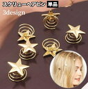 送料無料 ヘアピン スクリューヘアピン 単品 1個 ツイスト レディース 女性用 ヘアアクセサリー 髪飾り ヘアアレンジ 星 スター フェイクパール 簡単装着 ...