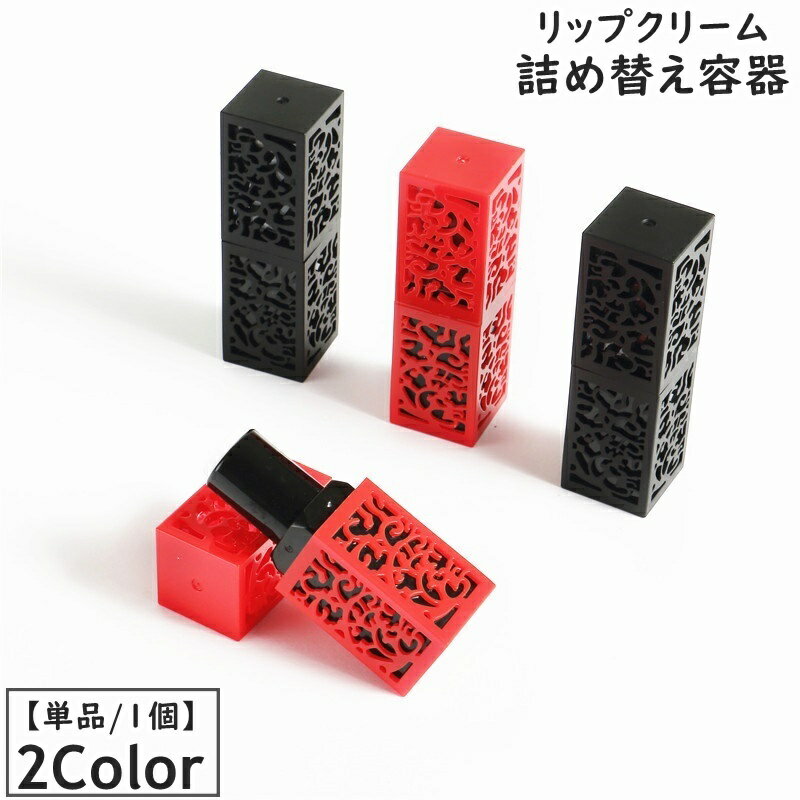 送料無料 リップクリーム 詰め替え容器 3.5ml 口紅用ケース 化粧品 コスメ 美容 手作りコスメ 空 繰り出し式 かわいい おしゃれ 上品 大人女子