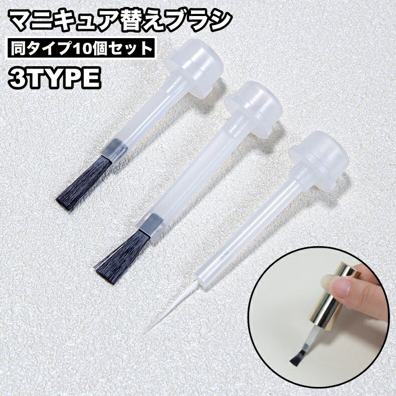 送料無料 ネイルブラシ 替えブラシ 10個セット マニキュア 交換用 マニキュアボトル キャップ ヘッド ブラシ ネイルアート ネイル用品 ネイルグッズ セルフ...