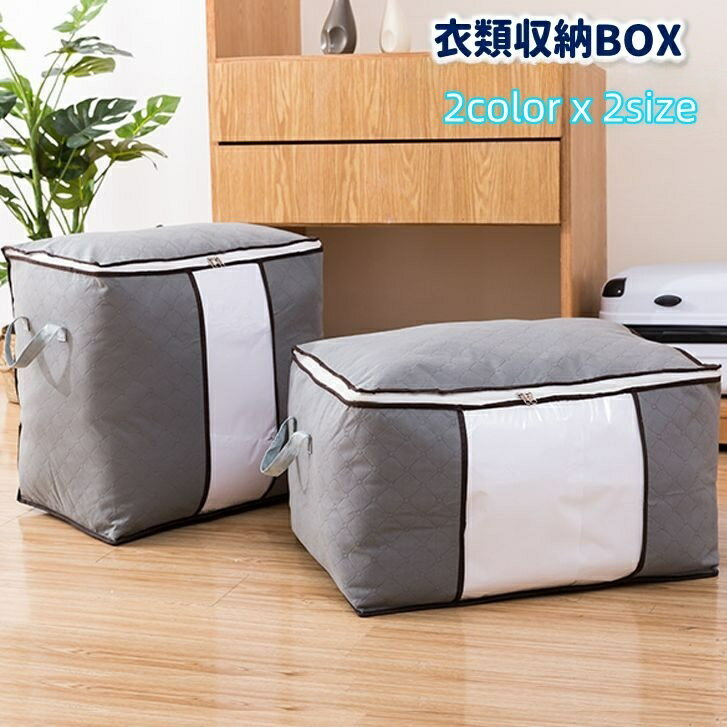 送料無料 衣類収納ボックス 収納ケース 収納袋 ファスナー 不織布 クリア窓付き 中が見える 縦型 横型 持ち手付き ほこり除け 防汚 通気性 スッキリ 整理整頓 片づけ 衣替え 布団 毛布 シーツ 小物整理