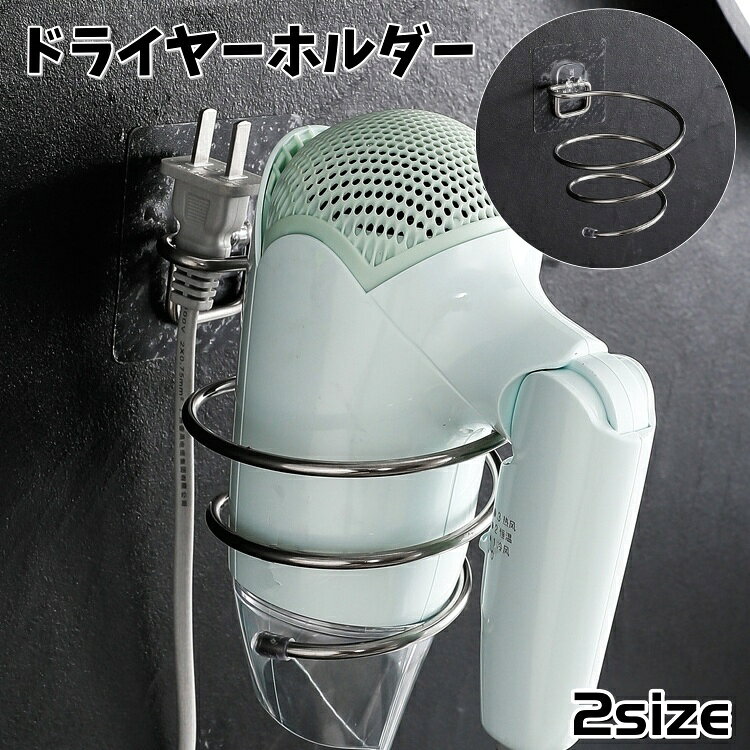 送料無料 ドライヤーホルダー ドライヤーラック 粘着式 壁掛け 取付け簡単 穴あけ...