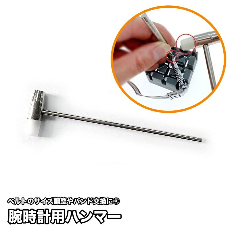 送料無料 ハンマー 腕時計用 腕時計修理 時計工具 ベルト調整 サイズ調整 バンド調整 バンド交換 修理 小さい コンパクト
