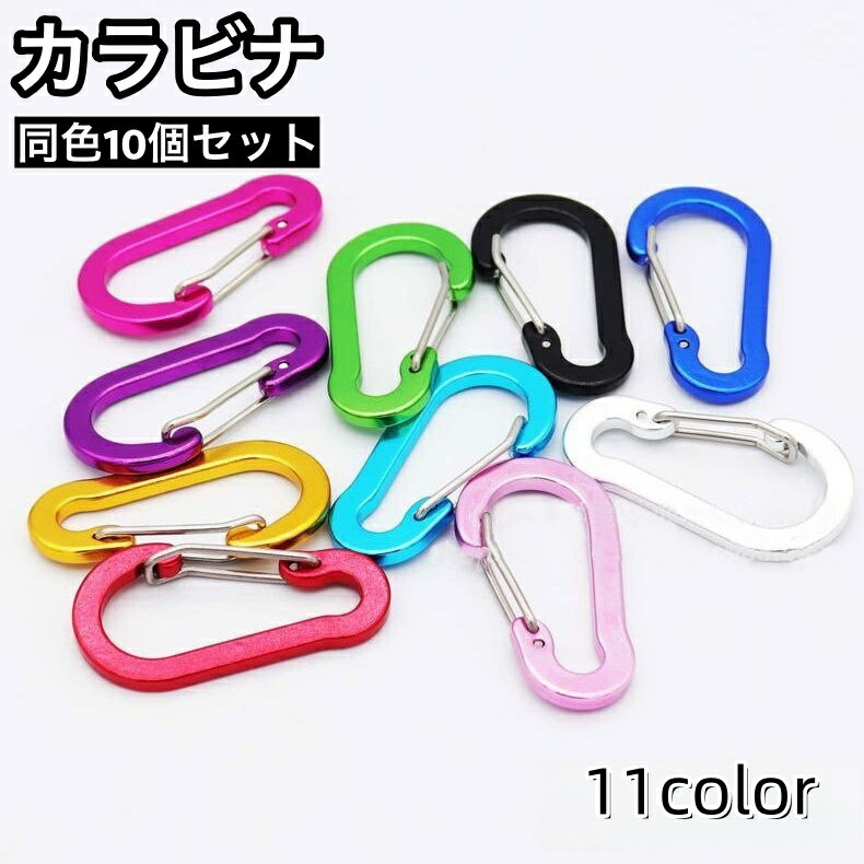 送料無料 カラビナ 10個セット キーホルダー Dカン Dリング キーリング フック 吊り下げ ぶら下げ アウトドア 旅行 カラバリ豊富 外出 シンプル