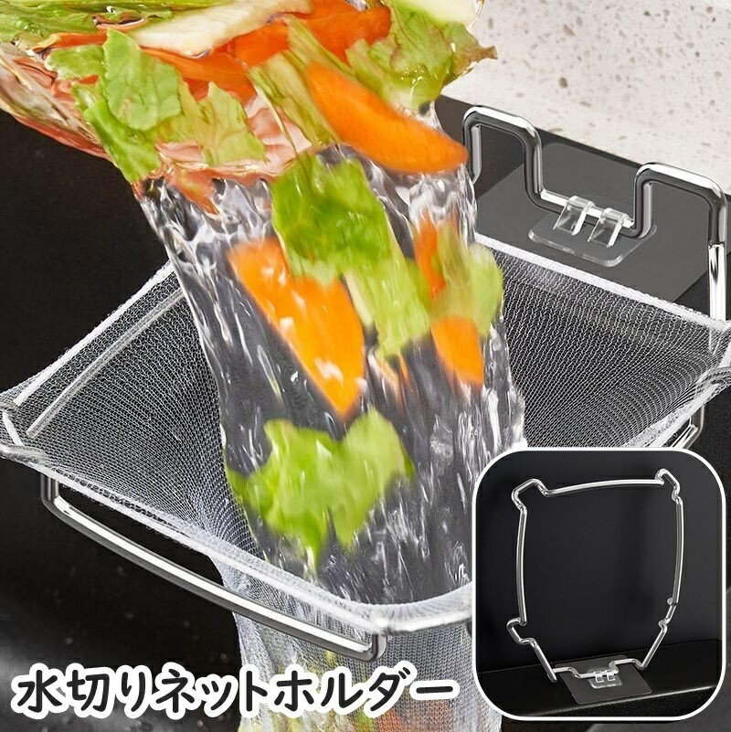 送料無料 水切りネットホルダー 折り畳み式 粘着テープ 三角コーナー シンクコーナー ゴミ袋ホルダー ゴミ受け ふきん掛け 浮かせる 省スペース 生ゴミ シンク キッチン 台所 便利