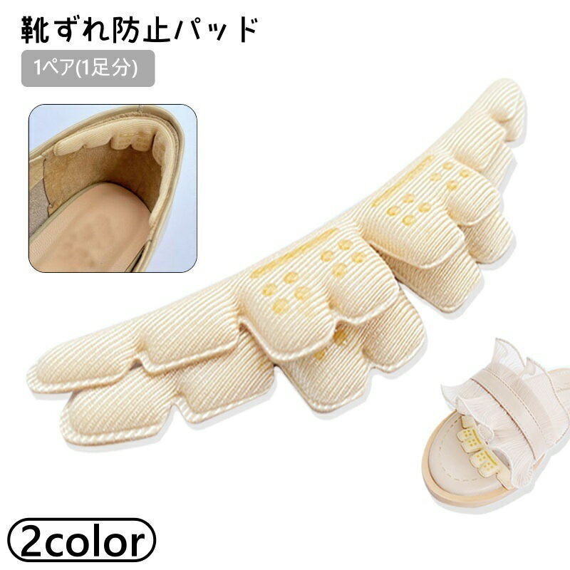 送料無料 靴ずれ防止パッド 1ペア 1足分 レディース かかとパッド クッション 貼り付け 前滑り防止 前ズレ つま先 滑り止め ヒール サンダル ストッパー 女性