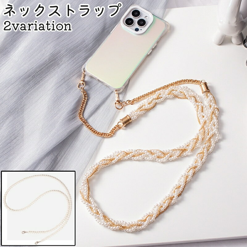 送料無料 ネックストラップ スマホストラップ スマートフォンストラップ 携帯ストラップ レディース 女性 115cm 120cm ナスカン付き カニカン付き パール調 フェイクパール おしゃれ お洒落