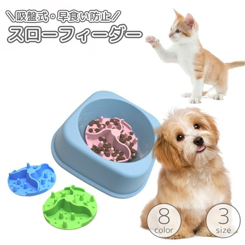 送料無料 スローフィーダー フードボウル用 吸盤式 吸着 シリコン 犬 猫 ペット用食器 早食い防止 突起 凸凹 円形 丸型 サークル いぬ ねこ イヌ ネコ