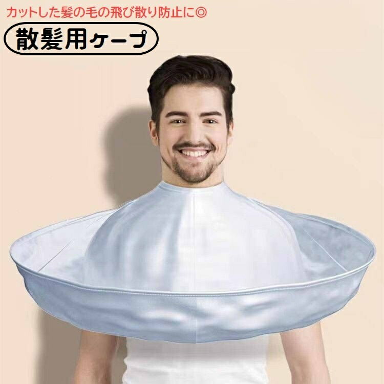 送料無料 散髪ケープ 散髪マント 大人 子供 ヘアーカット 飛び散り防止 セルフカット 折りたたみ 面フ..