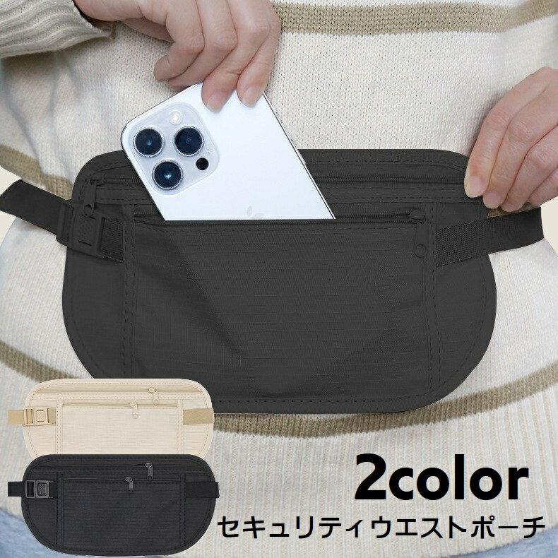 送料無料 セキュリティポーチ ウエストポーチ シークレットポーチ ウエストバッグ 薄型 旅行用ポーチ メンズ レディース 男女兼用 鞄 カバン メッシュ ファス...