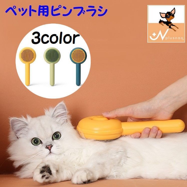 送料無料 ピンブラシ 猫用 犬用 ペット用 ペット用品 丸ヘッド グルーミング ブラッシング お手入れ 抜け毛 換毛