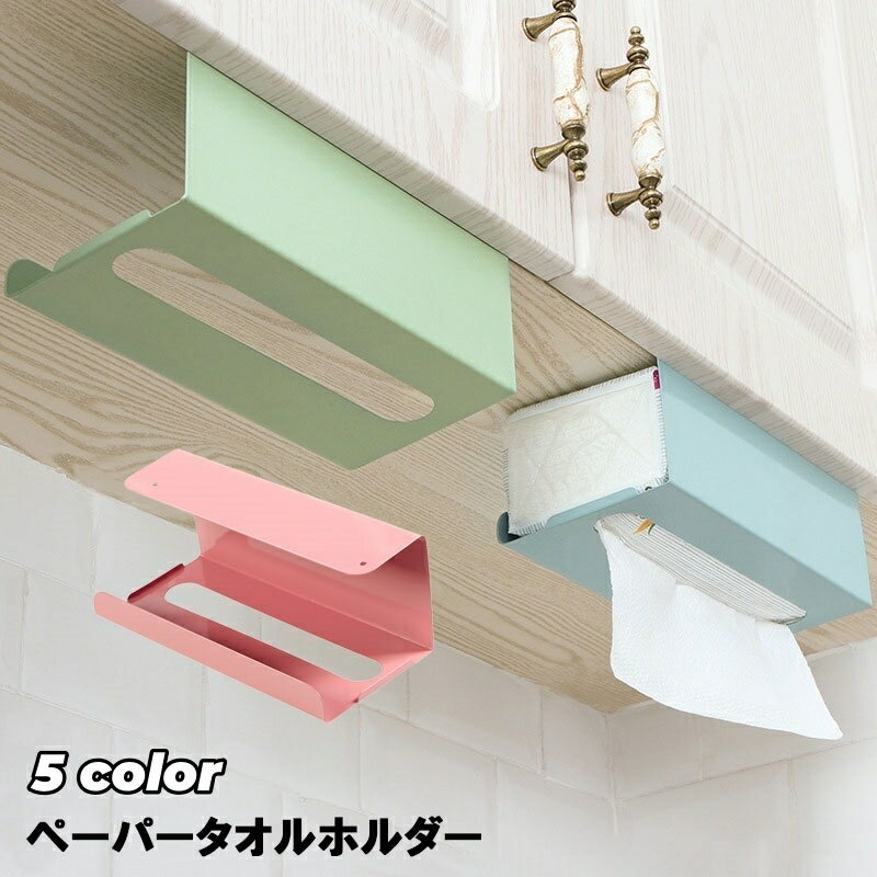 送料無料 ペーパータオルホルダー 吊り下げ 壁掛け キッチンペーパー ハンガー ティッシュ 収納 ボック..