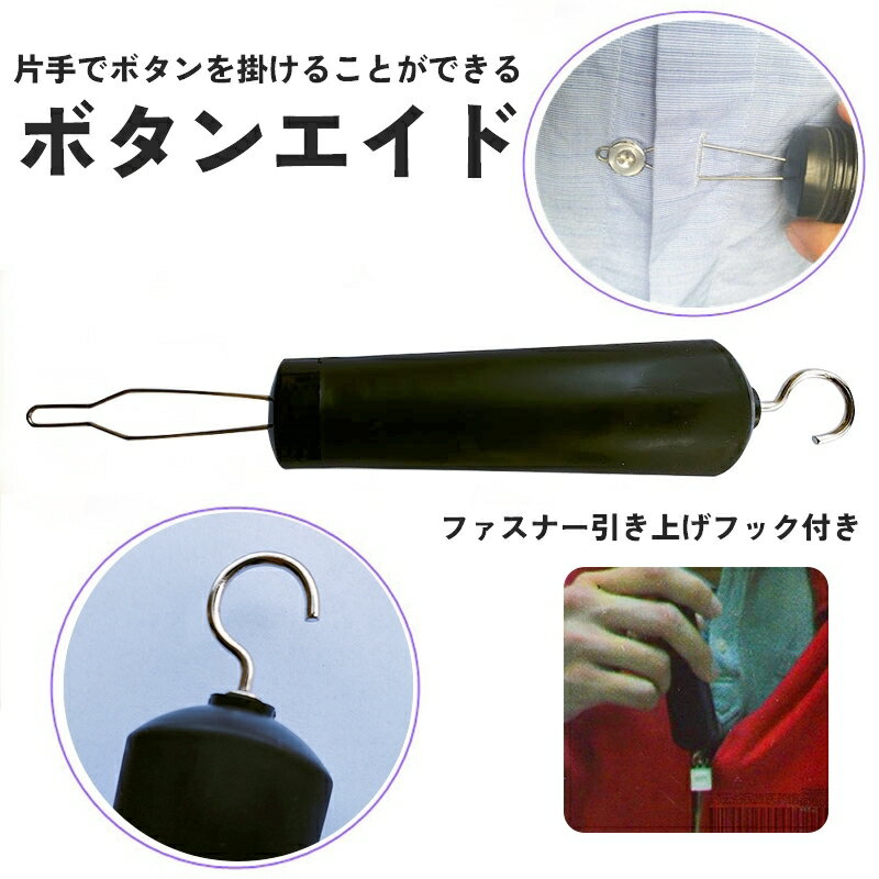 送料無料 ボタンエイド ボタン掛け ボタン通し ファスナー 引き上げ フック 片手 簡単 自助具 補助具 片麻痺 アシスト 介助 介護 高齢者 便利