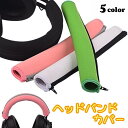 送料無料 ヘッドバンドカバー ヘッドホンカバー ヘッドセット イヤホン用 オーディオ用 保護カバー ファスナータイプ バンドカバー キズ防止 汚れ防止 交換 取替え