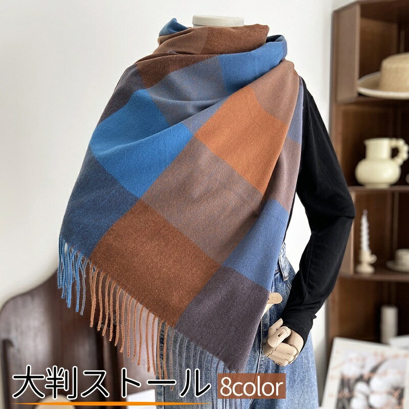 送料無料 ストール 大判 レディース ブロックチェック 防寒 暖かい 羽織り フリンジ付き マフラー ショール おしゃれ かわいい カラバリ豊富 女性用 婦人用 ファッション小物