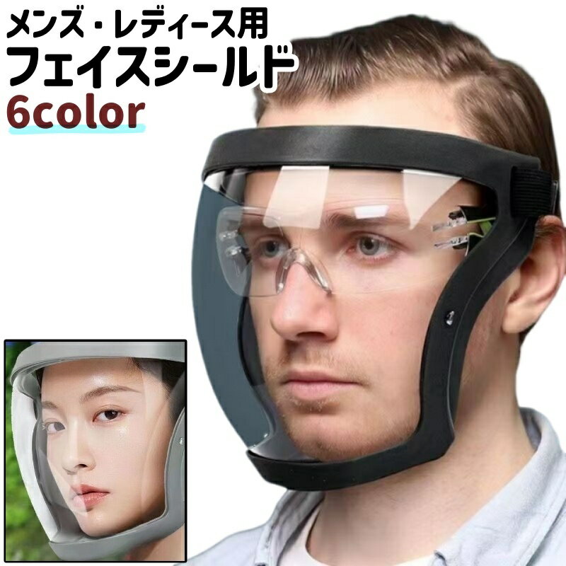 送料無料 フェイスシールド フェイスガード フェイスカバー 保護シールド メンズ レディース 男女兼用 ..