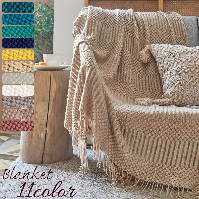 送料無料 ブランケット ひざ掛け 毛布 ニット ソファーカバー ベッドカバー ベッドスロー マルチカバー 北欧風 おしゃれ シンプル フリンジ 単色 寝具 インテリア 防寒 冷房対策 お昼寝