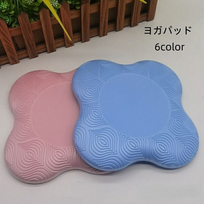送料無料 ヨガパッド クッション ニーパッド 肘／膝あて 滑り止め 軽量 厚手 サポート ケガ防止 ストレ..