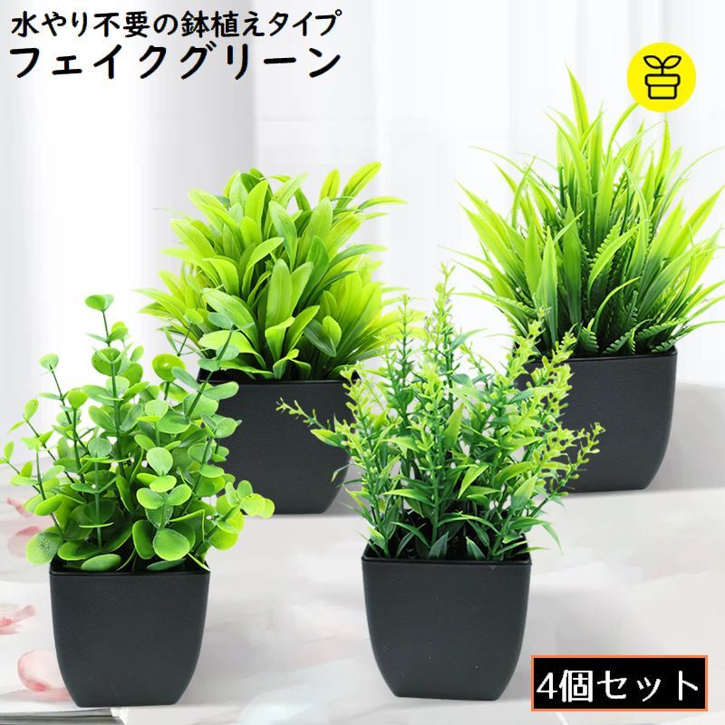 送料無料 フェイクグリーン 4個組 人工観葉植物 造花 緑 鉢植え 枯れない インテリア 飾り リアル ホー..