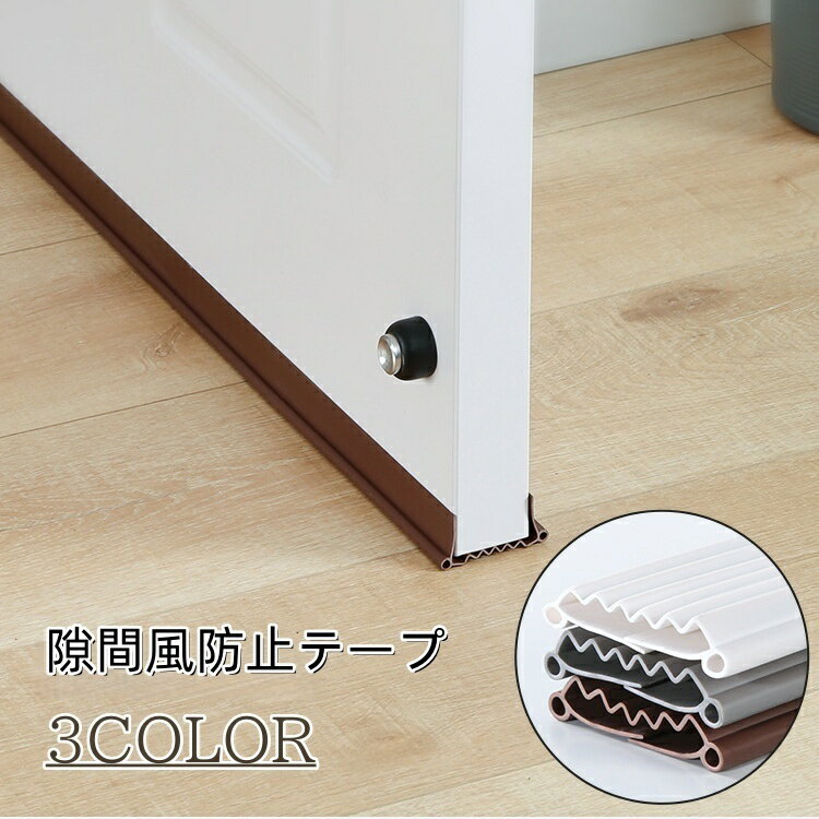 送料無料 隙間風防止テープ 隙間テープ 隙間風 ドア 扉 すき間 隙間風対策グッズ 防虫 害虫対策 遮音 防風 エアコン 虫対策 省エネ 寒さ対策 クーラー 冷房 暖房