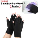 送料無料 ネイル用UVカットグローブ UVカット手袋 両手用 ネイルアート用品 ネイルグローブ ジェルネイル UVライト対策 指なし 保護 紫外線対策