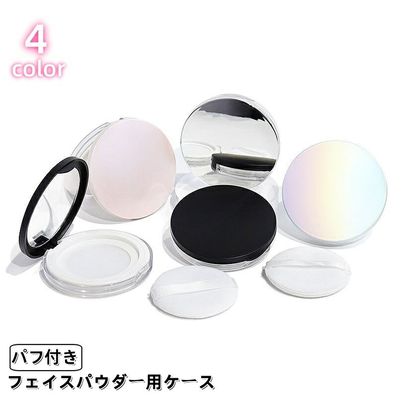 送料無料 フェイスパウダー用ケース パフ付き ミラー 鏡付き ルースパウダー ファンデーション コンパクト 携帯 外出 旅行 小分け 詰め替え 容器 化粧道具