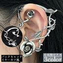送料無料 ピアス スタッドピアス イヤーカフ風 片耳用 レディース バックキャッチ 大ぶり 薔薇 ローズ ゴシック ゴスロリ パンク アクセサリー おしゃれ お...