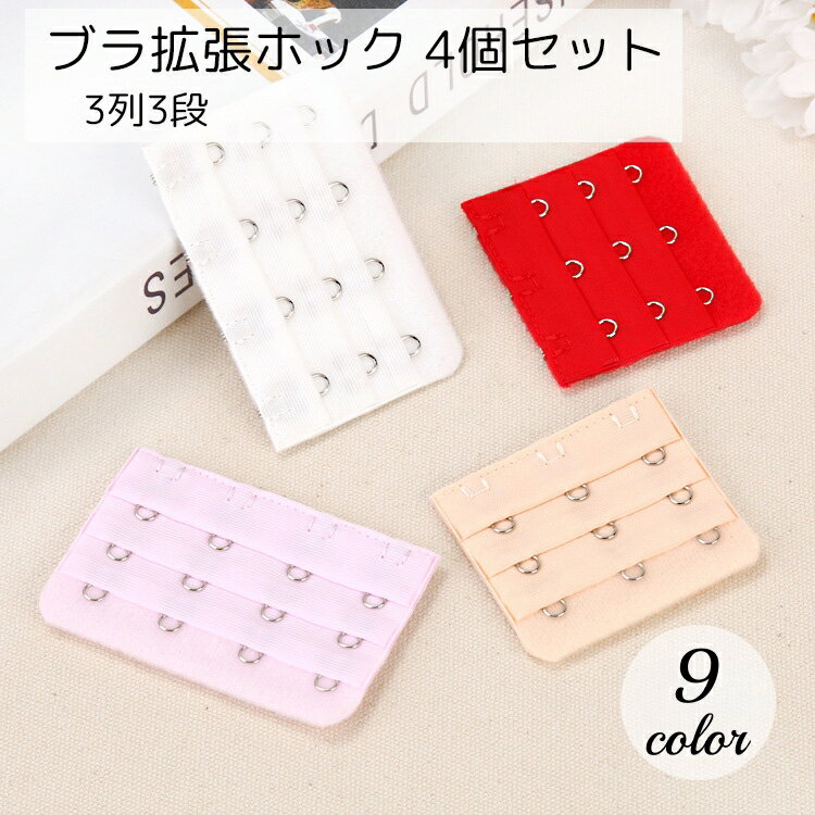 送料無料 ブラ延長ホック 4個セット レディース インナー 3段3列 ベージュ ピンク ブルー グレー シンプル カラバリ豊富