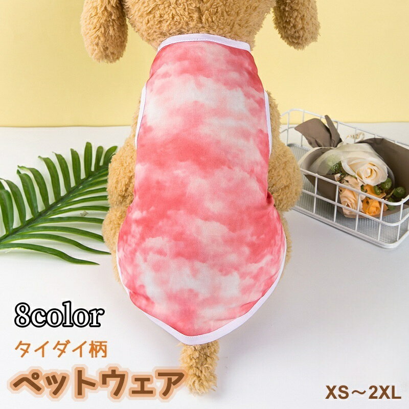送料無料 ペットウェア ドッグウェア キャットウェア タンクトップ 犬服 猫服 洋服 プルオーバー 袖なし タイダイ風 絞り柄 小型犬 かわいい おしゃれ カラバリ豊富 いぬ イヌ ねこ ネコ