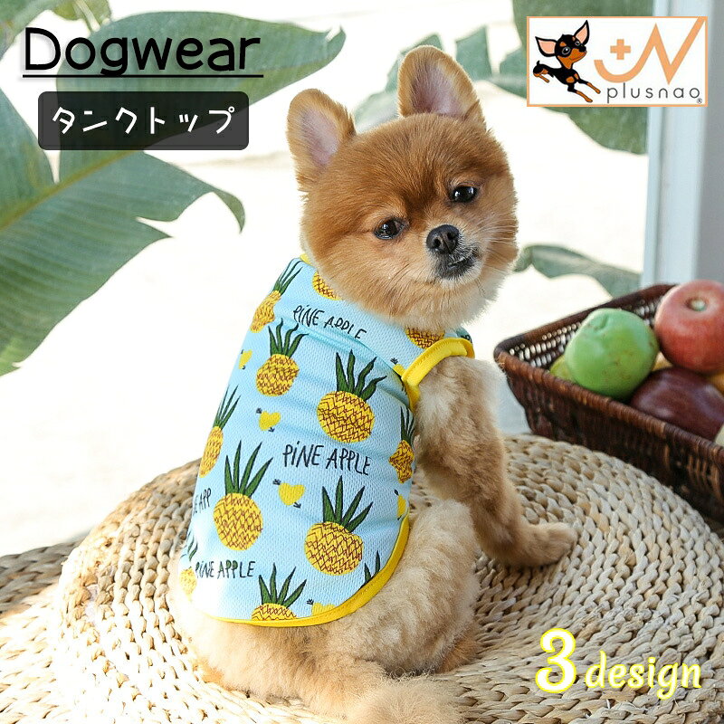 送料無料 ドッグウェア ペットウェア タンクトップ イヌ いぬ 犬服 袖なし ノースリーブ かわいい おしゃれ 面白い