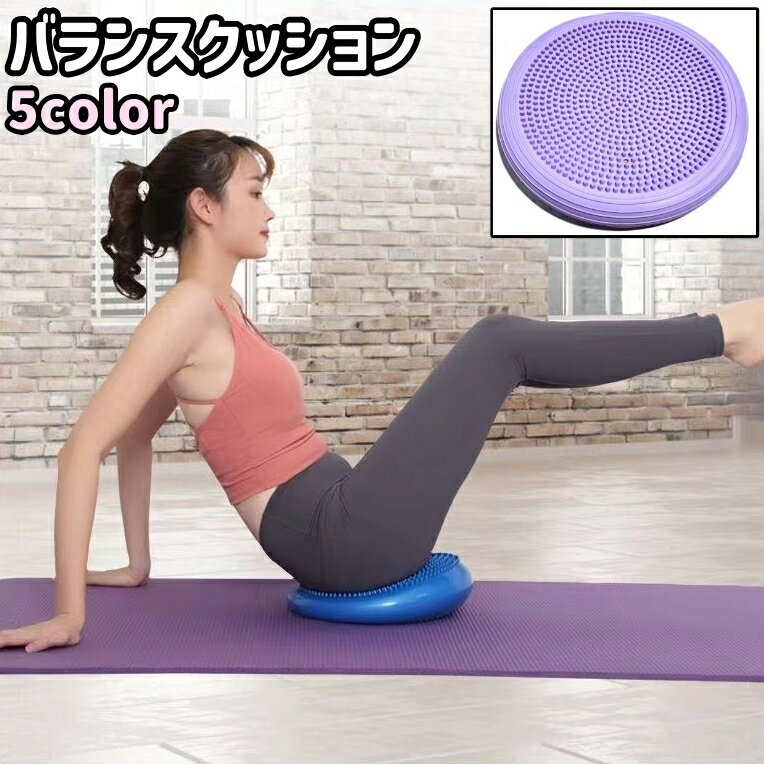 送料無料 バランスクッション バランスディスク バランスパッド 円形 丸型 ラウンド サークル シンプル ヨガ バランス トレーニング フィットネス エクササイズ クッション パッド