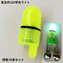 送料無料 竿先ライト 穂先ライト LED灯 10本セット 釣り具 電池式 光る 発光 夜釣り ウナギ釣り 置き釣り 投げ釣り フィッシング