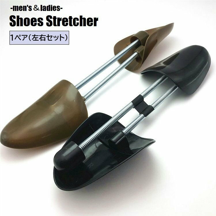 送料無料 シューズストレッチャー シューキーパー 1ペア 左右セット レディース メンズ 男性 女性 男女兼用 靴ケア商品 型崩れ防止 しわ伸ばし サイズ調整 靴擦れ 便利 パンプス ヒール 革靴