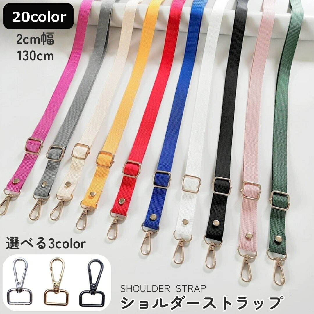 送料無料 ショルダーストラップ 単品 付け替え 交換 バッグ用 かばん用 レディース 肩ひも 肩紐 ベルト..
