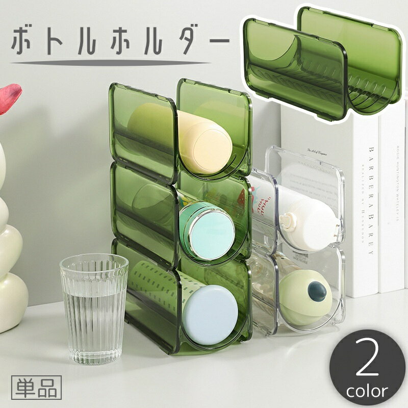 送料無料 ボトルホルダー 単品 ケース ペットボトル 水筒 ドリンク ワインラック 収納 横置き 整理 積..