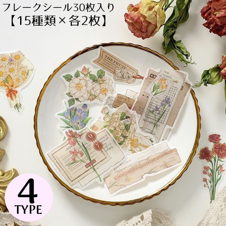 送料無料 フレークシール ステッカー 30枚セット コラージュ素材 花 手帳デコ アルバム 日記 カレンダー プレゼント ギフト レトロ感