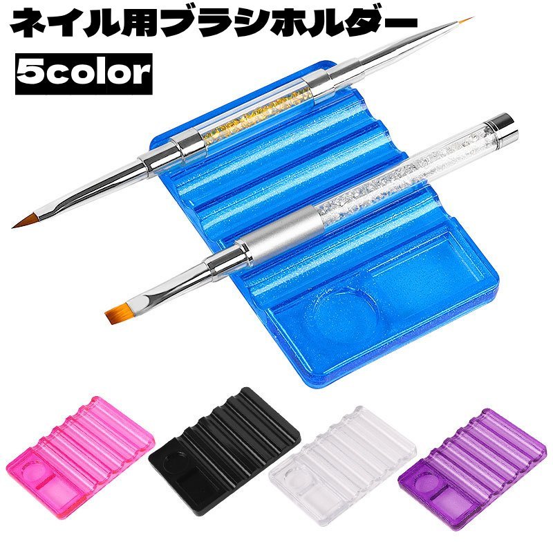 送料無料 ネイル用ブラシホルダー ネイルツール ネイル用品 クリア ネイルブラシ ブラシスタンド パー..
