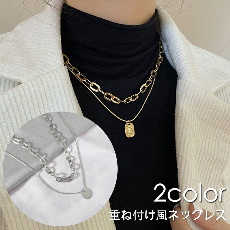 送料無料 ネックレス 重ね付け風 二連 レディース 女性 アクセサリー チェーン プレート シルバーカラー ゴールドカラー シンプル おしゃれ かわいい 首飾り...