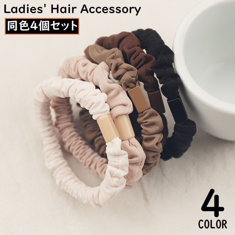 送料無料 シュシュ ヘアゴム 同色4個セット レディース 女性用 ヘアアクセサリー 髪飾り 髪留め ヘアアレンジ まとめ髪 シンプル 軽量