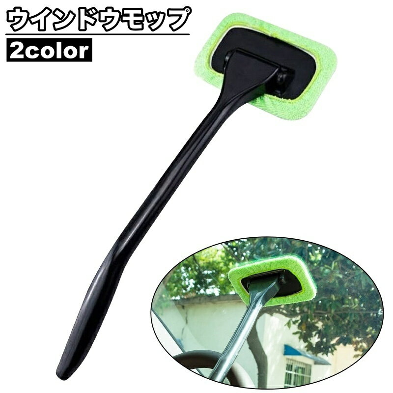 送料無料 ウインドウモップ 車用 ガラス拭き 柄付き 内窓用ワイパー フロントガラス ミラー 鏡 車内清..