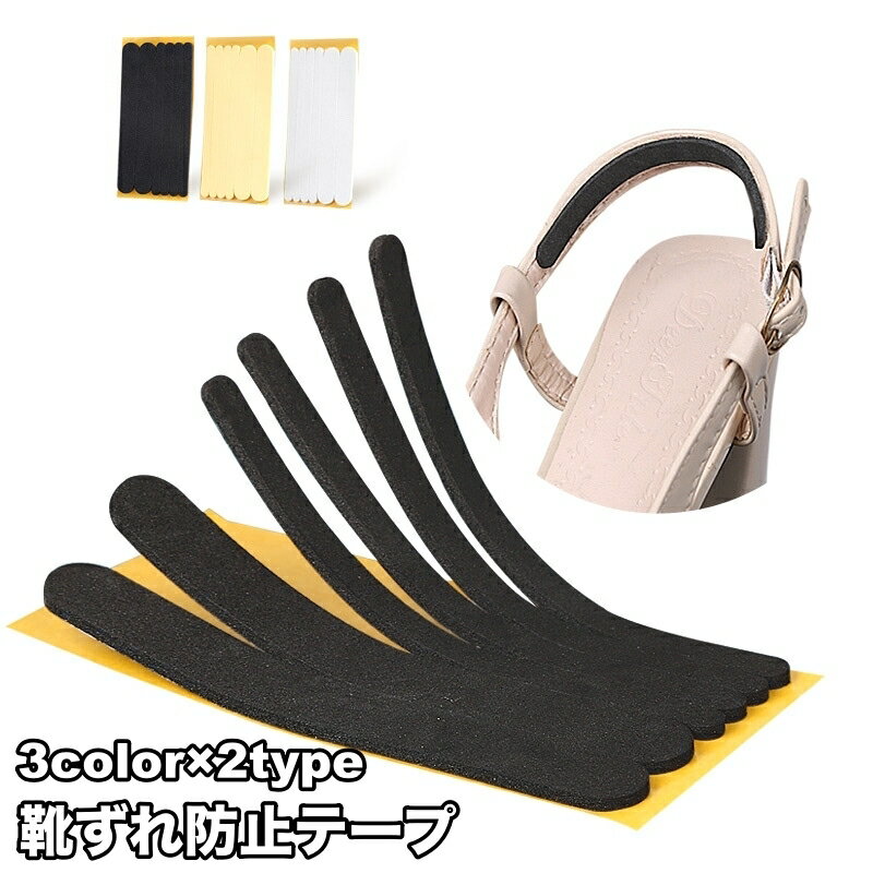 送料無料 靴ずれ防止テープ ずり落ち防止テープ 靴擦れ防止 粘着テープ 保護テープ 固定 シール ストラップシューズ ハイヒール クツズレ かかと キズ防止