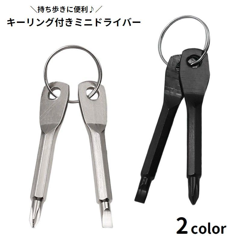 送料無料 ミニドライバー キーリング付き プラスドライバー マイナスドライバー 締付工具 小型 コンパ..