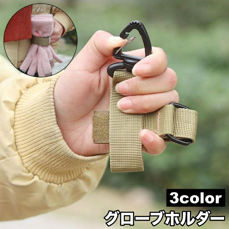 送料無料 グローブホルダー 手袋ホルダー カラビナ付き 面ファスナー マジック テープ ベルト 取付け簡単 アウトドア ロープ収納 軍手 持ち歩き便利 鍵掛け 登山 ゴルフ スポーツ ウォーキング 農作業 サイクリング
