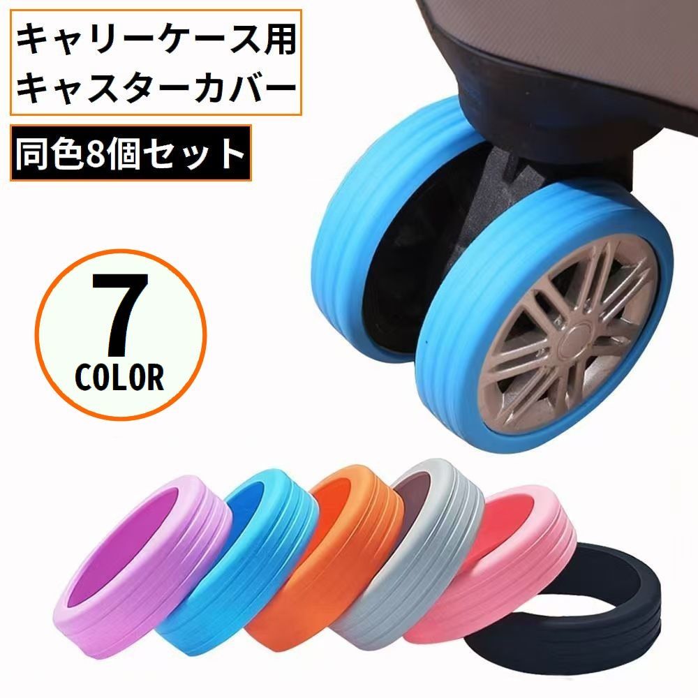 耐衝撃＆摩耗防止！車輪を保護して荷物を引きずる際の騒音を軽減♪ 直径5-8cm対応のキャリーケース用キャスターカバー同色8個セットです。 キャスター付きチェアの椅子脚にも装着可能☆床汚れや傷防止・静音効果も◎ ※シングルホイール（タイヤ1個タイプ）には使用できません。 【サイズについて】 画像をご参照ください。 【カラーについて】 生産ロットにより柄の出方や色の濃淡が異なる場合がございます。 お使いのモニターや撮影時の光の加減などにより 画像と実際の商品のカラーが異なる場合もございます。 予告なしにカラーやデザインなどの変更がある場合もございます。 【素材について】 TPR