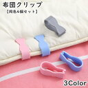 送料無料 布団クリップ 同色4個セット シーツクリップ 布団固定器 寝具 固定 ズレ防止 挟む 掛け布団 クリップ 固定クリップ 便利アイテム 布団カバー カバー 簡単