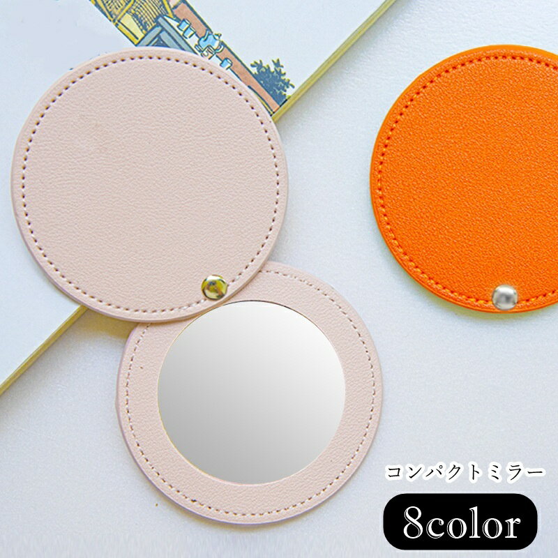送料無料 コンパクトミラー 手鏡 ハンドミラー 生活雑貨 日用雑貨 丸形 ラウンド スライド式 フェイクレザー 無地 シンプル カジュアル 可愛い キュート おしゃれ