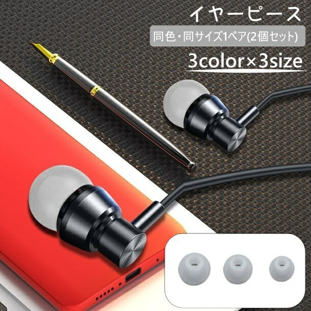 送料無料 イヤーピース 1ペア 2個セット イヤホンカバー イヤーチップ イヤホン カバー キャップ 交換用 イヤホンアクセサリー シンプル