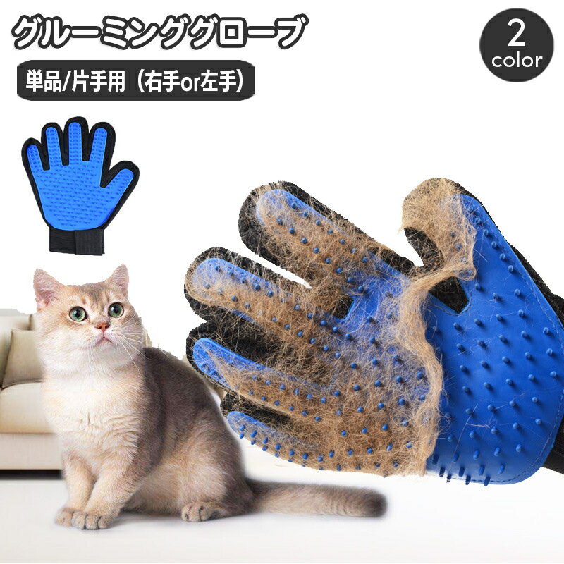 送料無料 ペット用ブラシ グルーミングブラシ 片手用 単品 犬 猫 手袋型ブラシ グルーミング手袋 ブラッシンググローブ ペット用品 抜け毛取り お手入れ 毛玉...